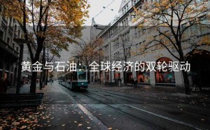 黄金与石油：全球经济的双轮驱动