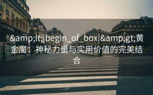&lt;|begin_of_box|&gt;黄金魔：神秘力量与实用价值的完美结合