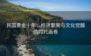 民国黄金十年：经济繁荣与文化觉醒的时代画卷