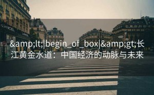 <|begin_of_box|>长江黄金水道：中国经济的动脉与未来