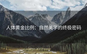 人体黄金比例：自然美学的终极密码