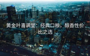 黄金叶喜满堂：经典口粮，醇香性价比之选