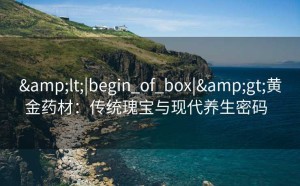 <|begin_of_box|>黄金药材：传统瑰宝与现代养生密码  
