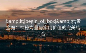 <|begin_of_box|>黄金魔：神秘力量与实用价值的完美结合