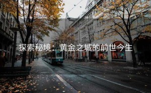 探索秘境：黄金之城的前世今生