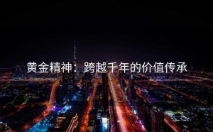 黄金精神：跨越千年的价值传承