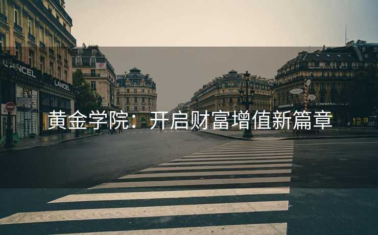 黄金学院：开启财富增值新篇章