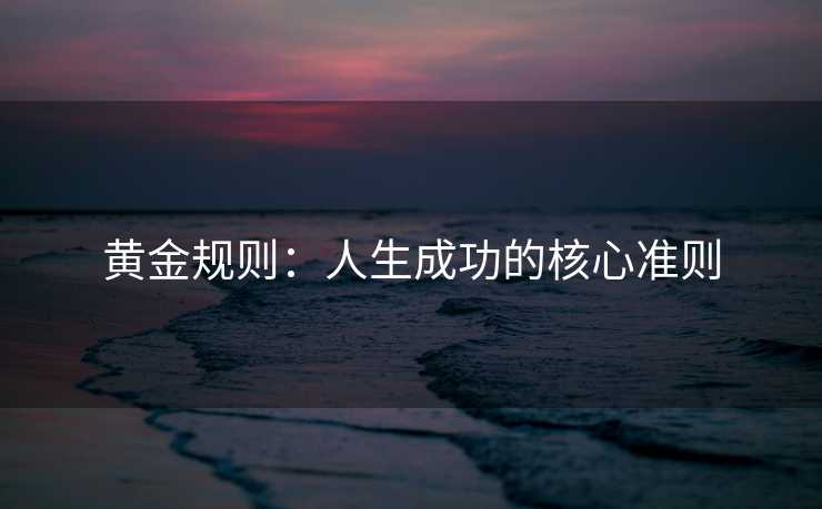 黄金规则：人生成功的核心准则