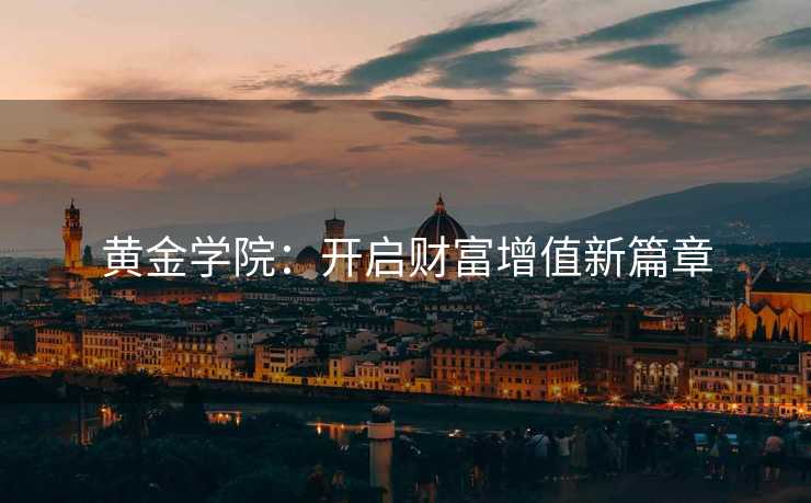 黄金学院：开启财富增值新篇章