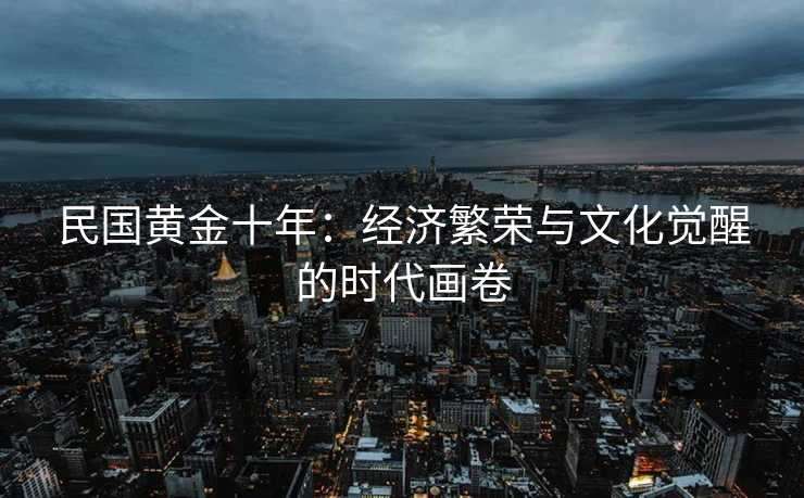 民国黄金十年：经济繁荣与文化觉醒的时代画卷