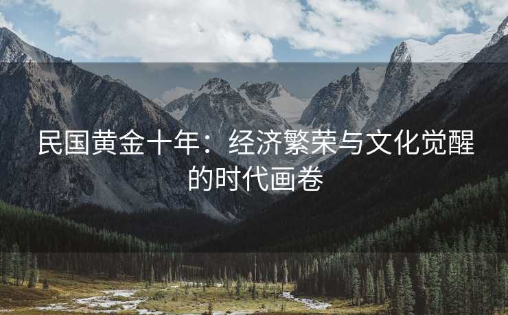 民国黄金十年：经济繁荣与文化觉醒的时代画卷