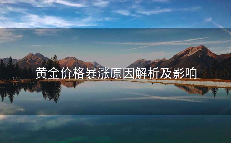 黄金价格暴涨原因解析及影响