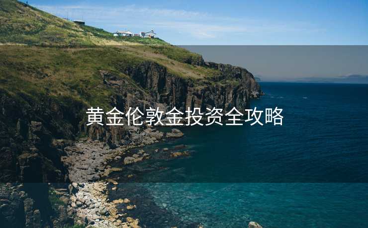黄金伦敦金投资全攻略