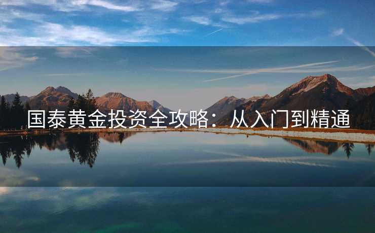 国泰黄金投资全攻略：从入门到精通
