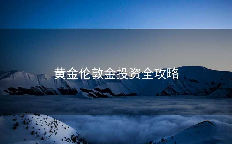 黄金伦敦金投资全攻略