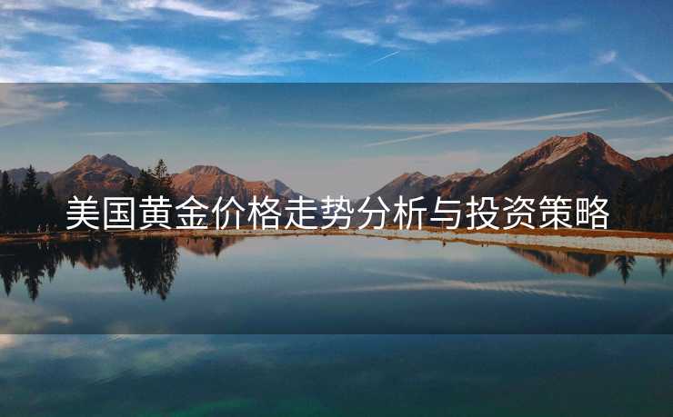 美国黄金价格走势分析与投资策略