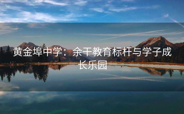黄金埠中学：余干教育标杆与学子成长乐园
