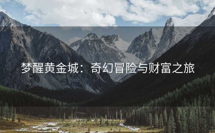 梦醒黄金城：奇幻冒险与财富之旅