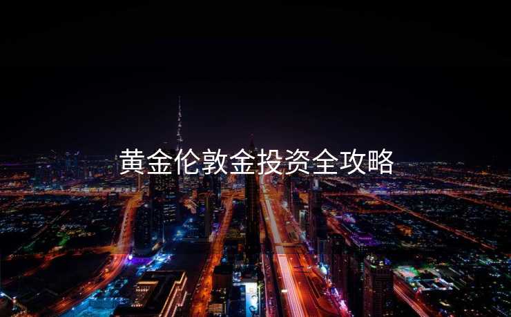 黄金伦敦金投资全攻略