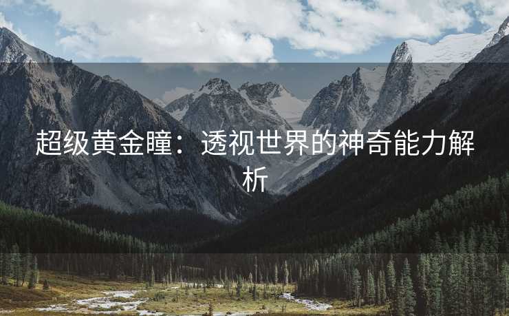 超级黄金瞳：透视世界的神奇能力解析