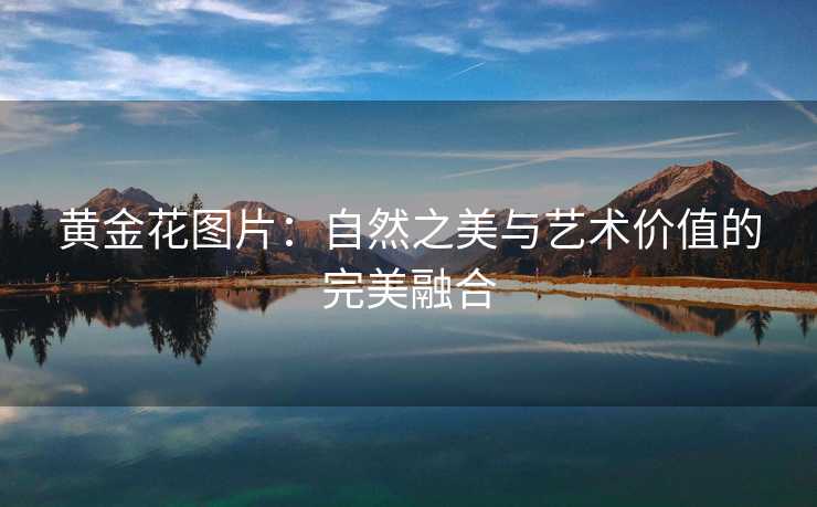 黄金花图片：自然之美与艺术价值的完美融合