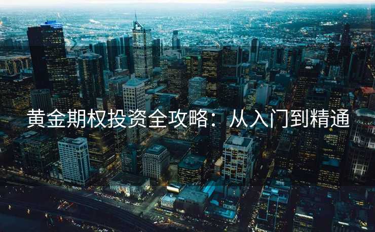 黄金期权投资全攻略：从入门到精通