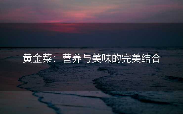 黄金菜：营养与美味的完美结合