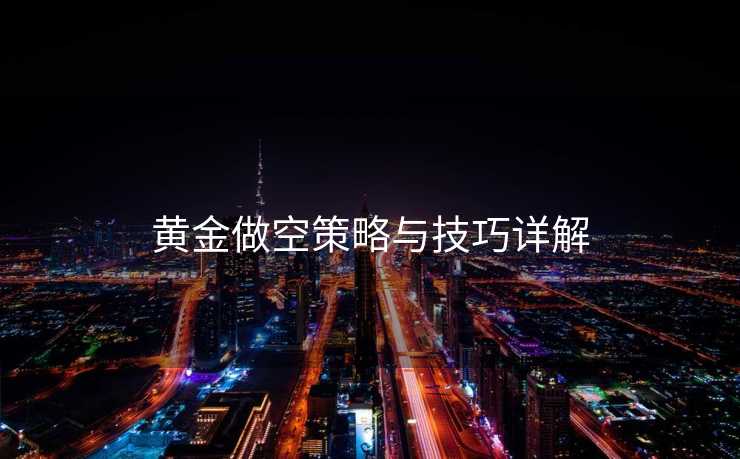 黄金做空策略与技巧详解