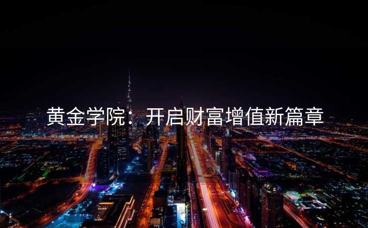 黄金学院：开启财富增值新篇章