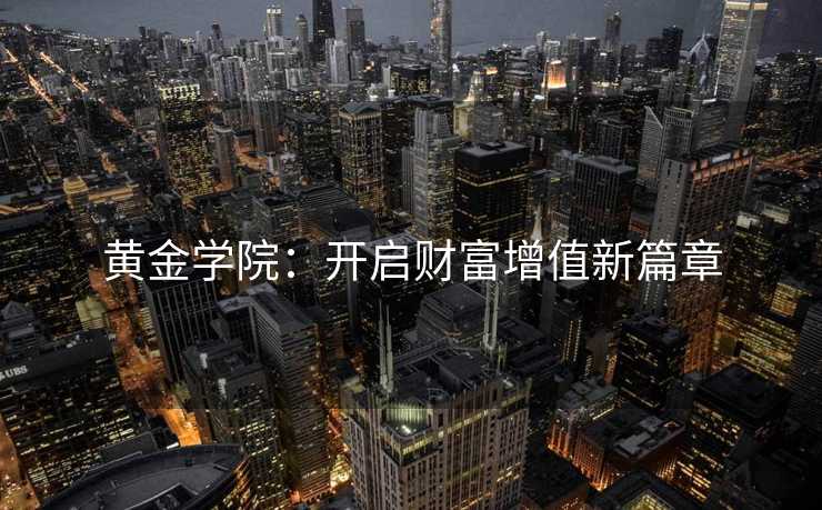 黄金学院：开启财富增值新篇章