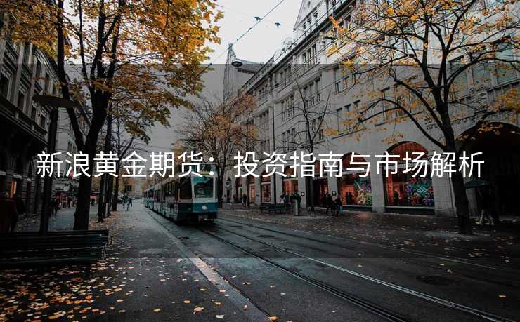 新浪黄金期货：投资指南与市场解析