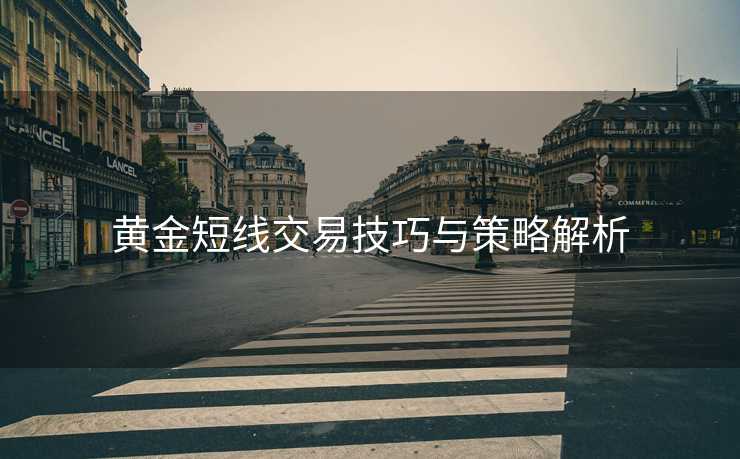 黄金短线交易技巧与策略解析