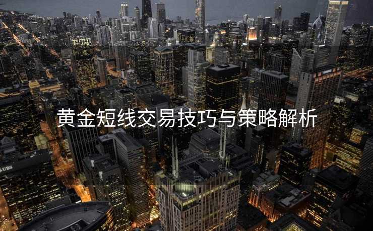 黄金短线交易技巧与策略解析