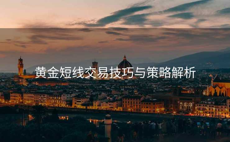 黄金短线交易技巧与策略解析