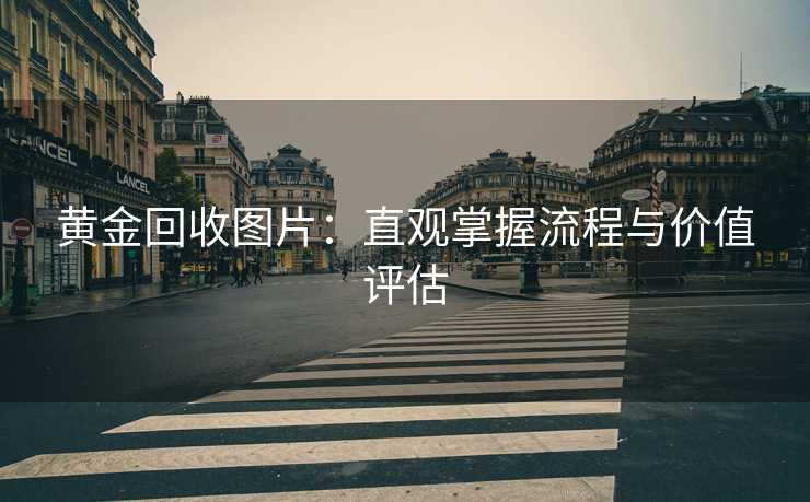 黄金回收图片：直观掌握流程与价值评估