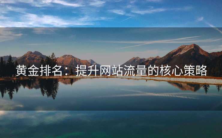黄金排名：提升网站流量的核心策略
