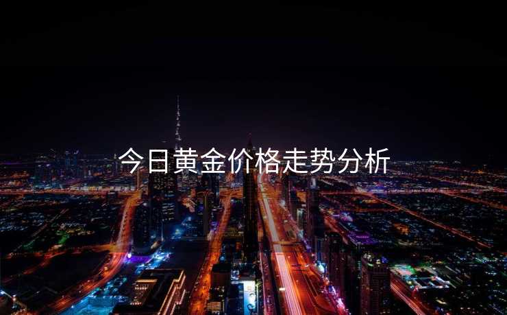 今日黄金价格走势分析
