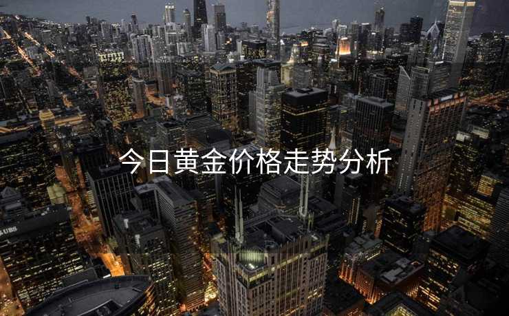 今日黄金价格走势分析