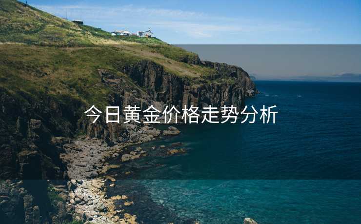 今日黄金价格走势分析