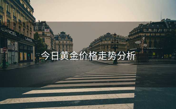 今日黄金价格走势分析