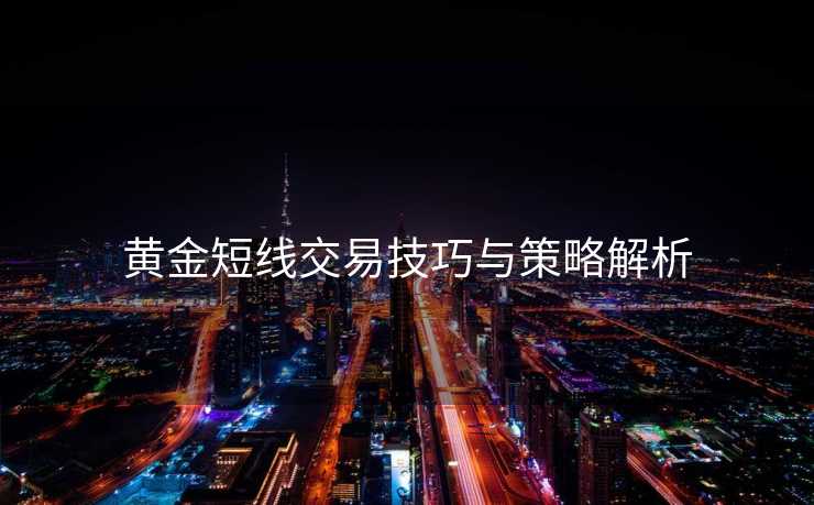 黄金短线交易技巧与策略解析