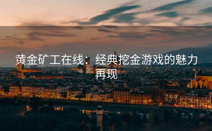 黄金矿工在线：经典挖金游戏的魅力再现