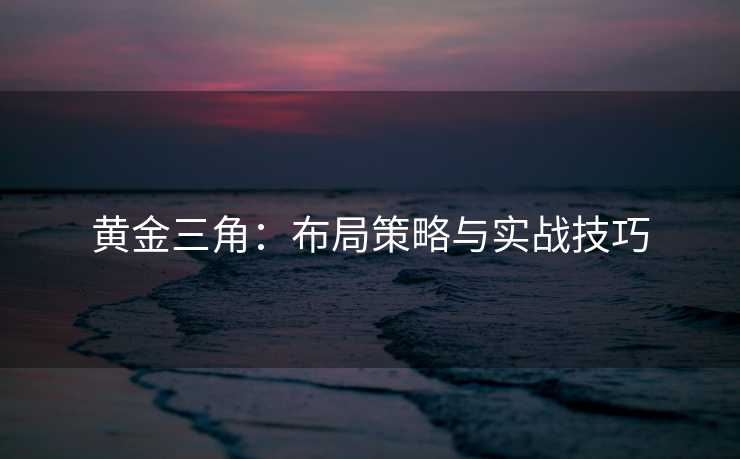 黄金三角：布局策略与实战技巧