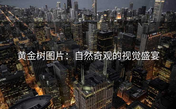 黄金树图片：自然奇观的视觉盛宴
