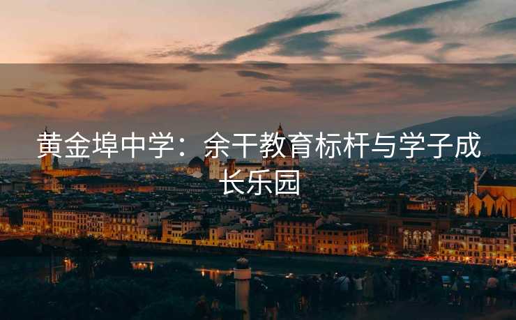 黄金埠中学：余干教育标杆与学子成长乐园