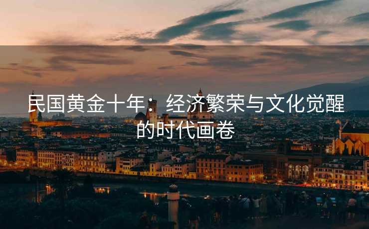 民国黄金十年：经济繁荣与文化觉醒的时代画卷