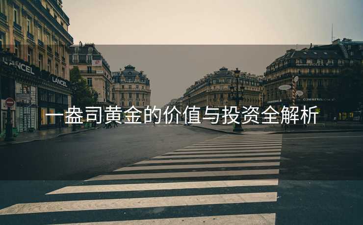 一盎司黄金的价值与投资全解析