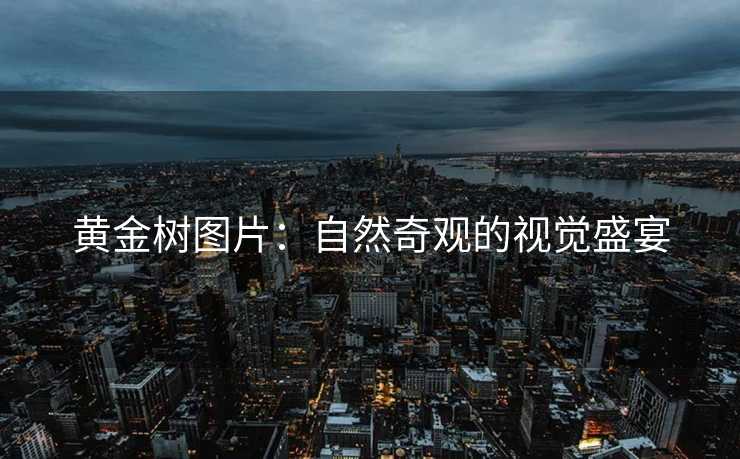 黄金树图片：自然奇观的视觉盛宴