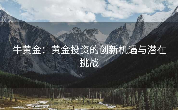 牛黄金：黄金投资的创新机遇与潜在挑战