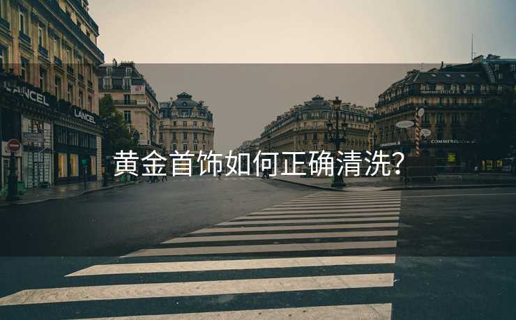黄金首饰如何正确清洗？
